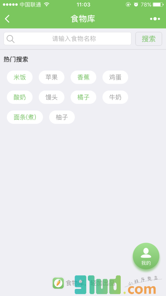 食物库小程序截图