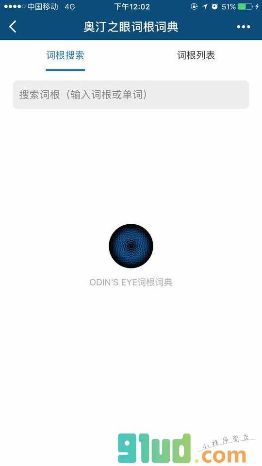 奥汀之眼词根词典小程序截图