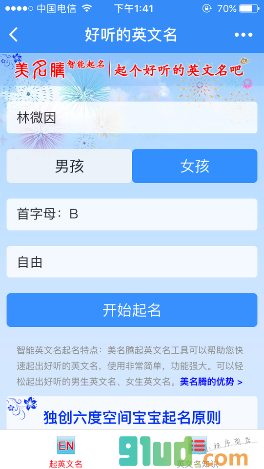 好听的英文名男生女生英文名大全小程序截图