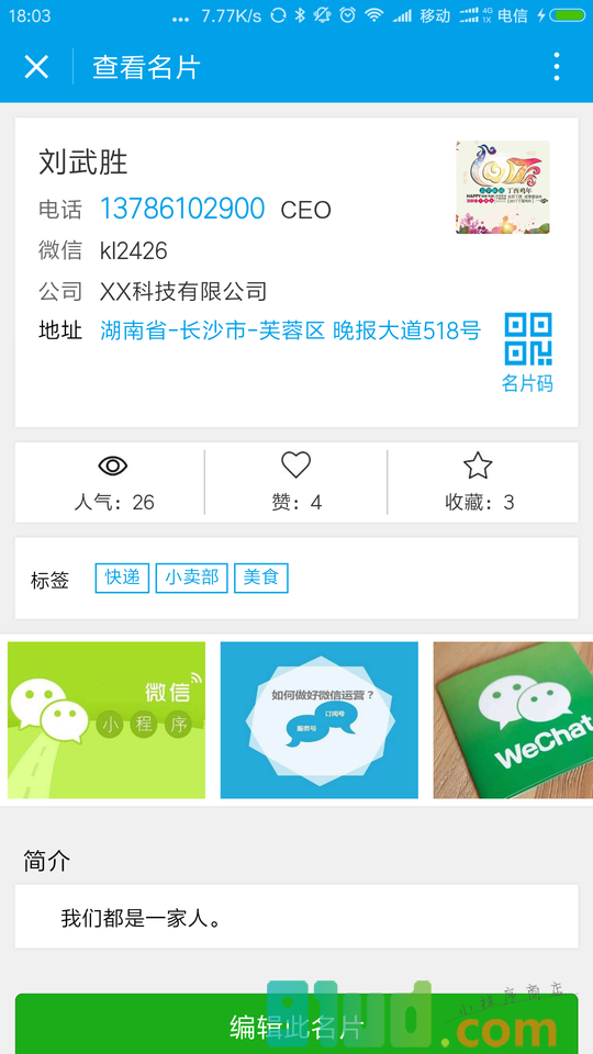 壹佳名片小程序截图