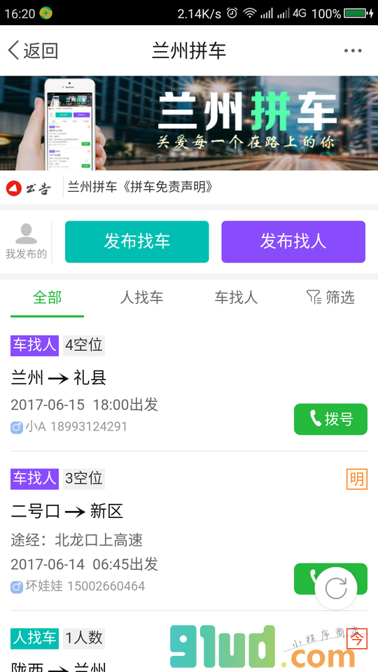 兰州拼车小程序截图