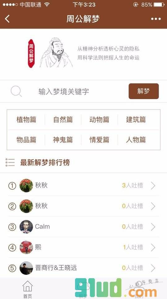 周公解梦大师免费化解方法查询小程序截图