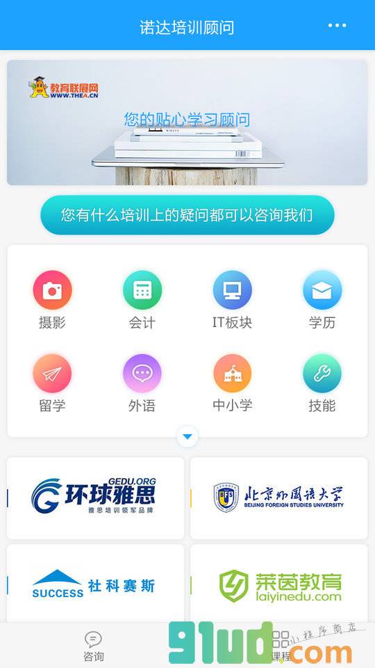 诺达学习顾问小程序截图