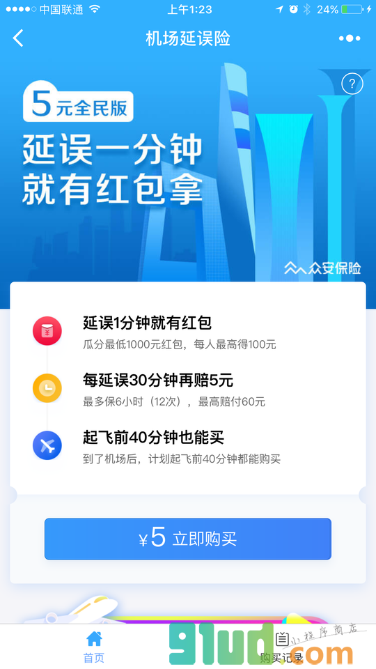 机场延误险小程序截图