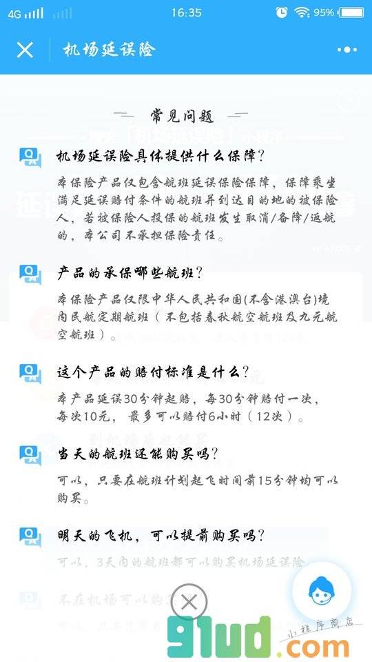 机场延误险小程序截图