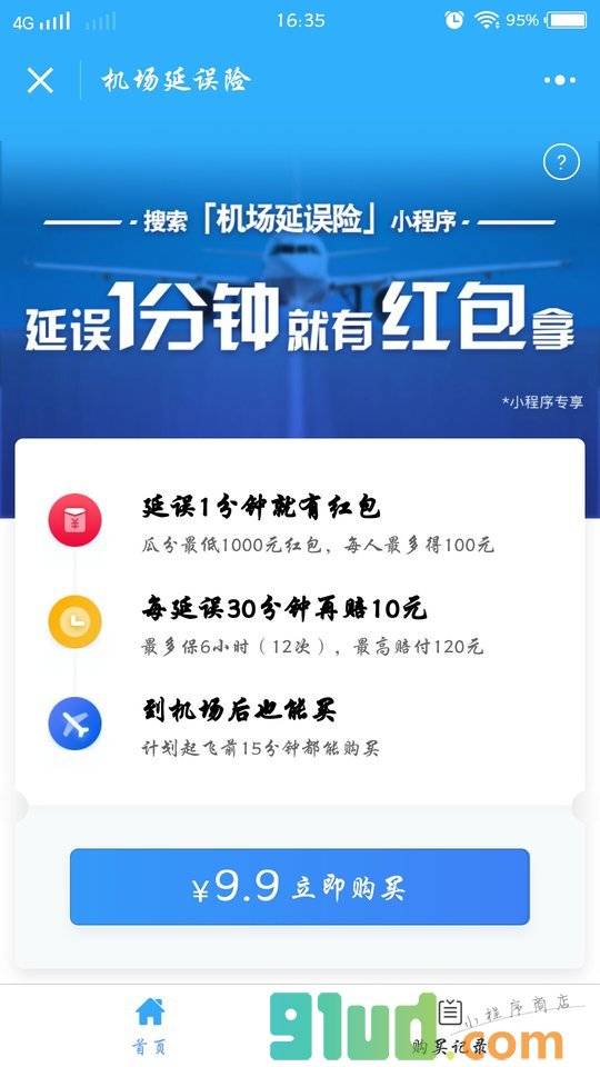 机场延误险小程序截图