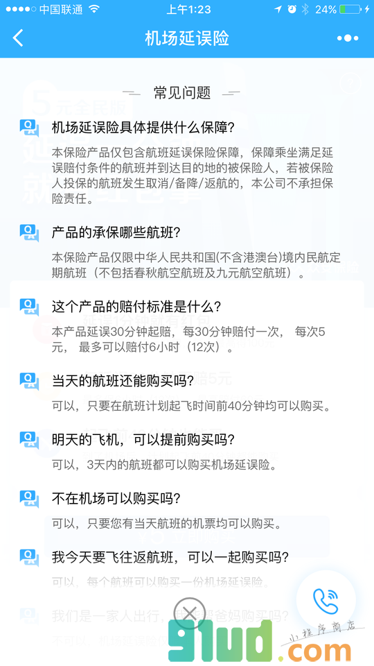 机场延误险小程序截图