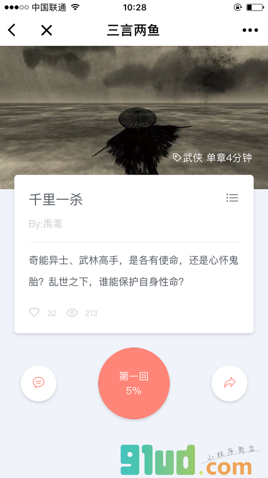 三言两鱼阅读小程序截图