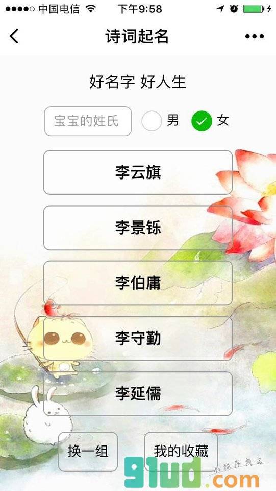 诗词起名小程序截图