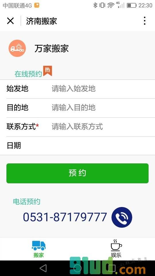 济南搬家小程序截图