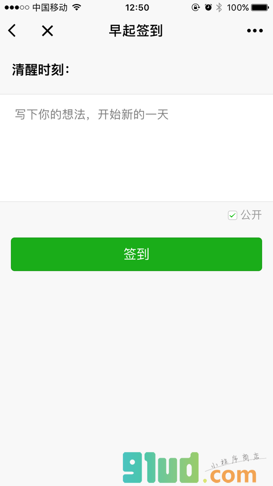 早起签到打卡小程序截图