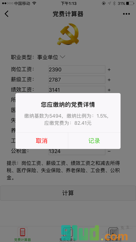 党费小工具小程序截图