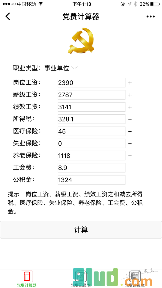 党费小工具小程序截图