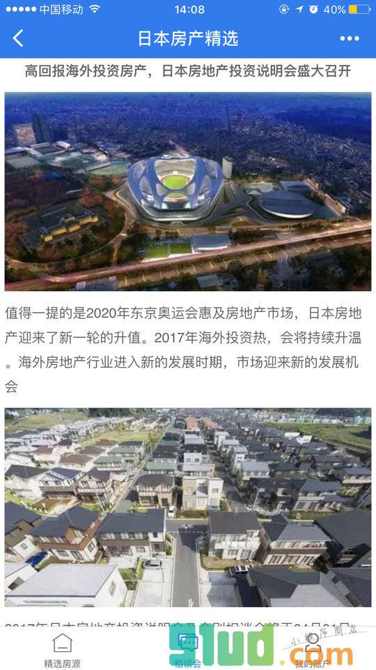 日本房产精选小程序截图