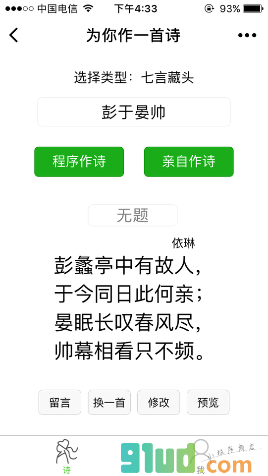 为你作一首诗小程序截图