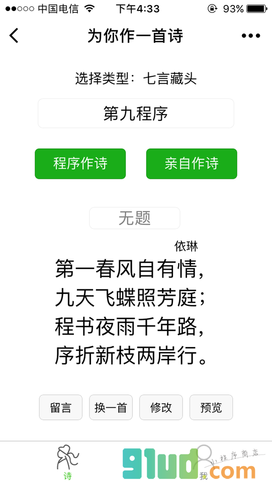 为你作一首诗小程序截图