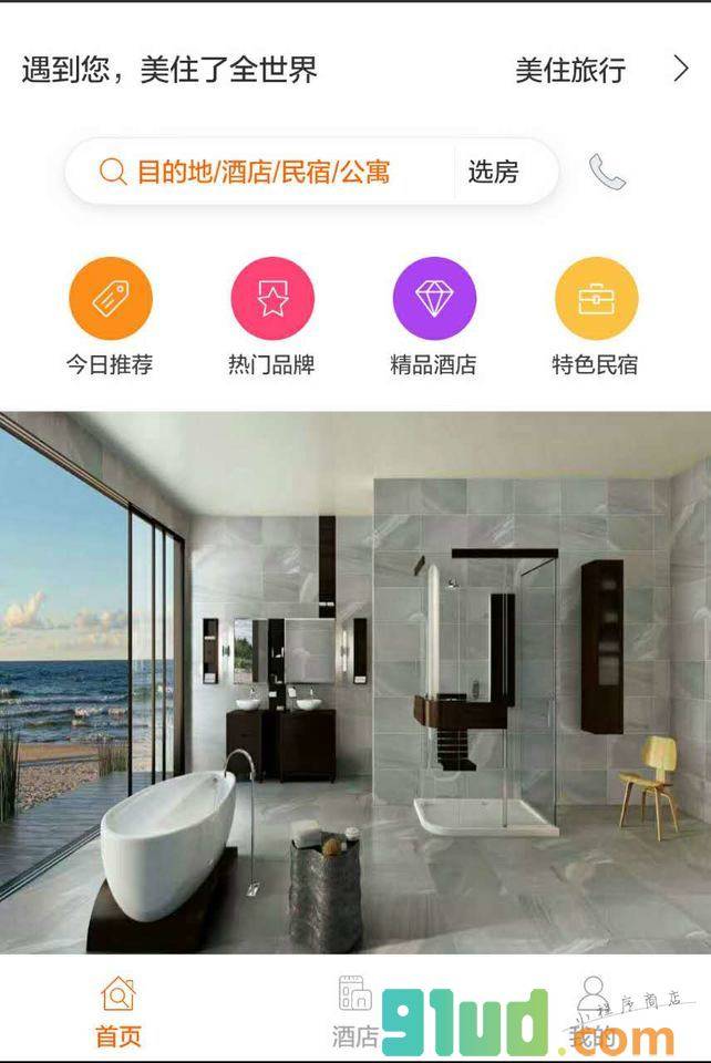 美住旅行酒店小程序截图