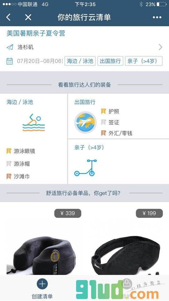 旅行云清单小程序截图