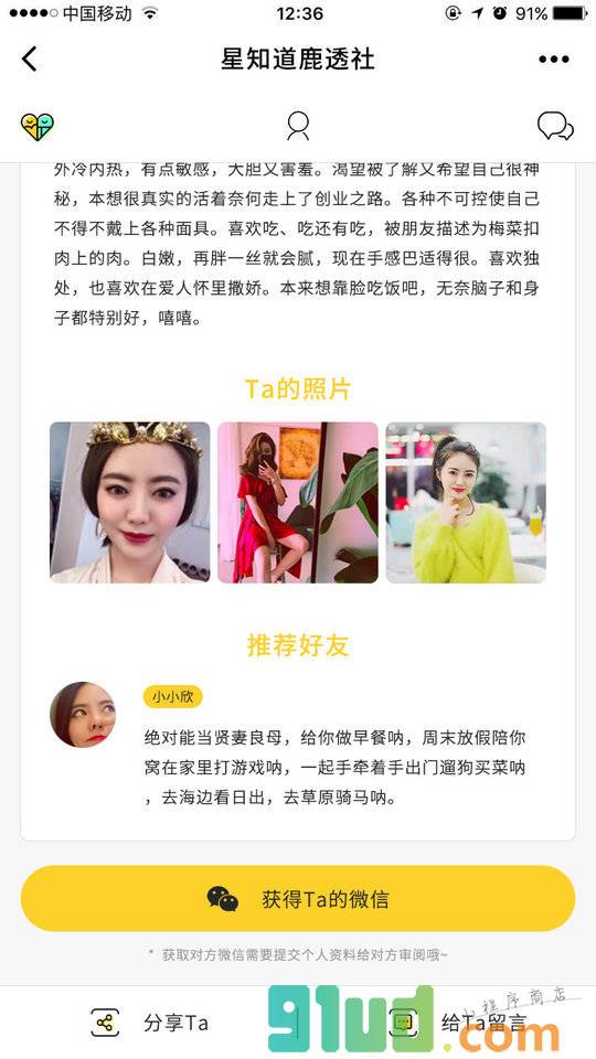 星知道鹿透社小程序截图