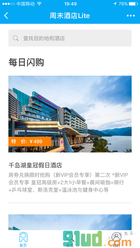 周末酒店Lite小程序截图