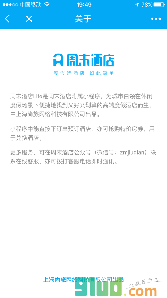 周末酒店Lite小程序截图