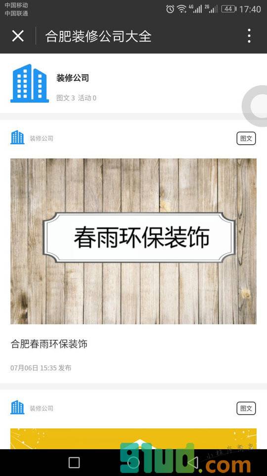 合肥装修公司大全小程序截图