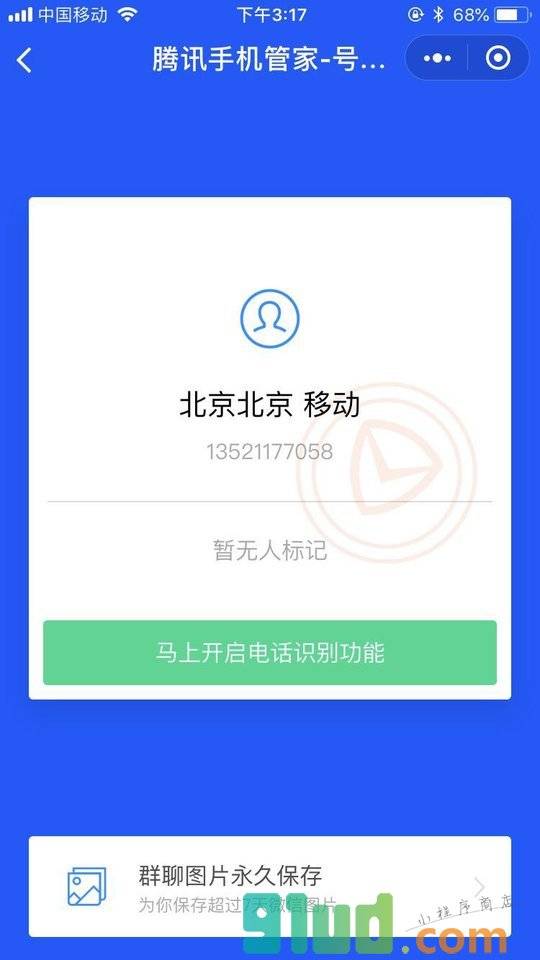 腾讯手机管家号码鉴定小程序截图