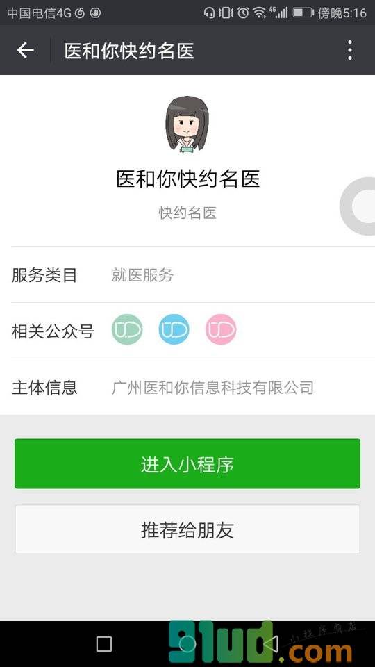医和你快约名医小程序截图