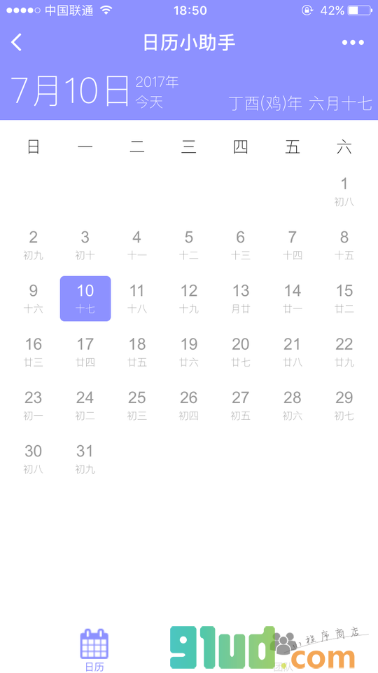 日历小助手小程序截图