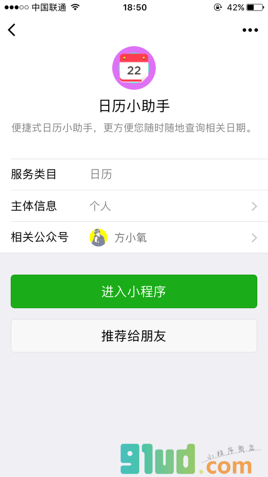 日历小助手小程序截图