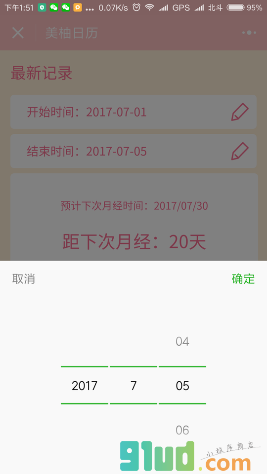 美柚日历小程序截图