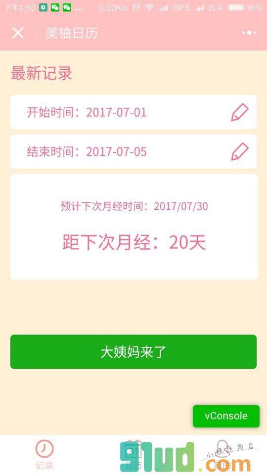 美柚日历小程序截图
