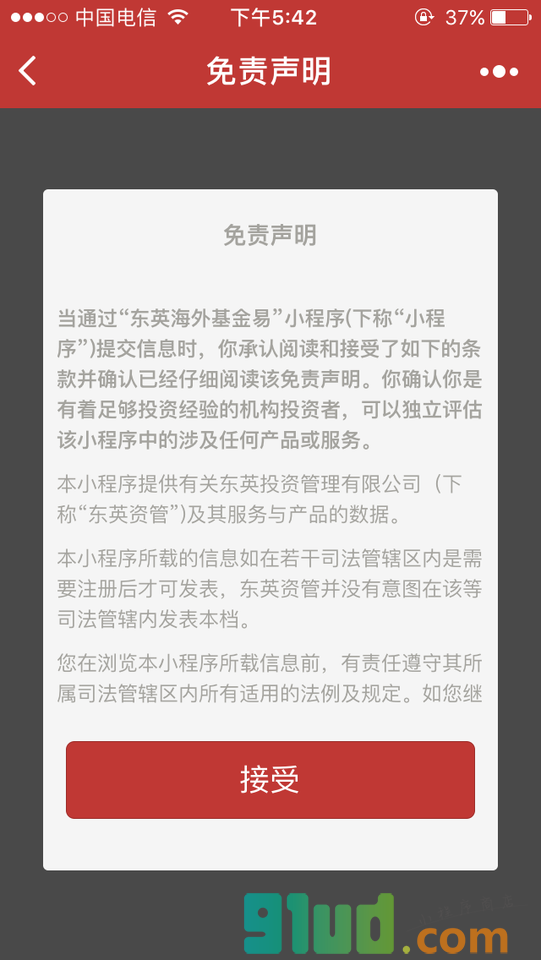 东英海外基金易小程序截图