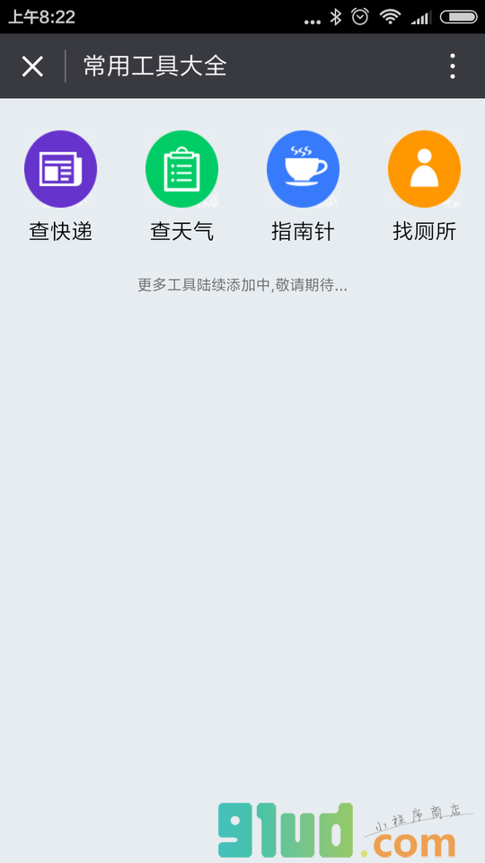 常用工具大全小程序截图