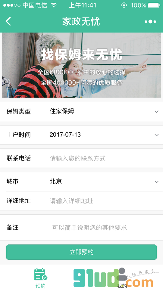 家政无忧小程序截图