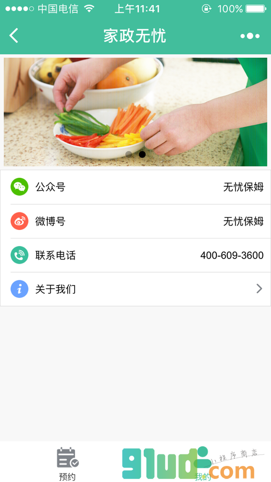 家政无忧小程序截图