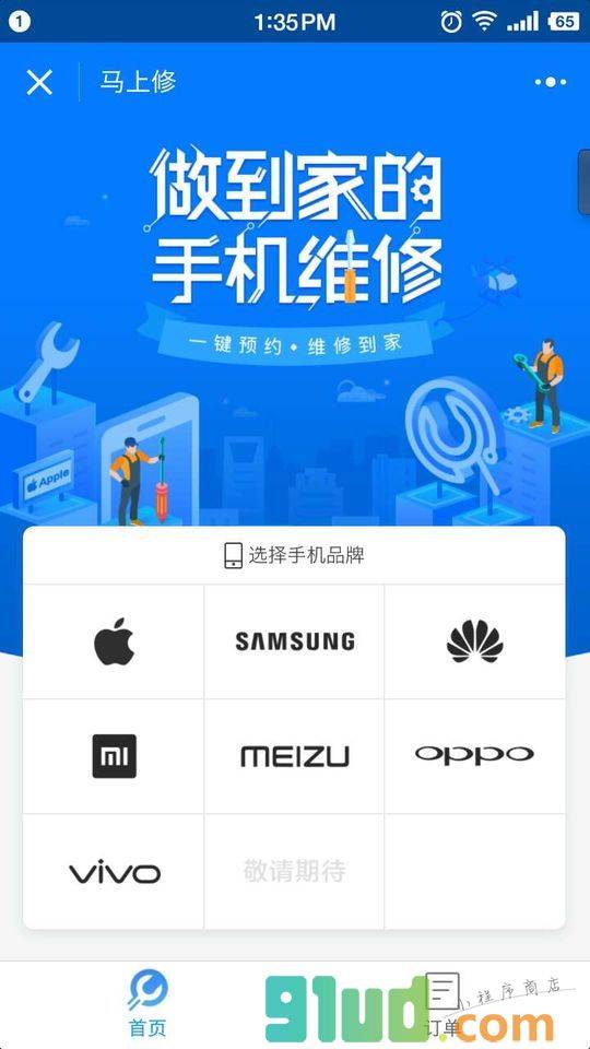 马上修服务小程序截图