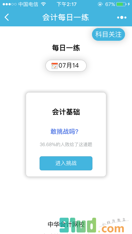 会计每日一练小程序截图