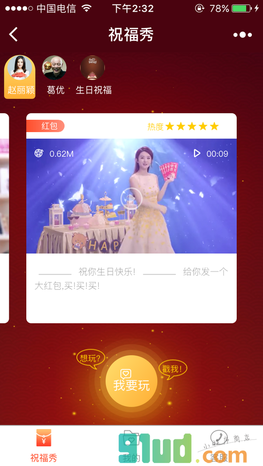 明星送祝福小程序截图