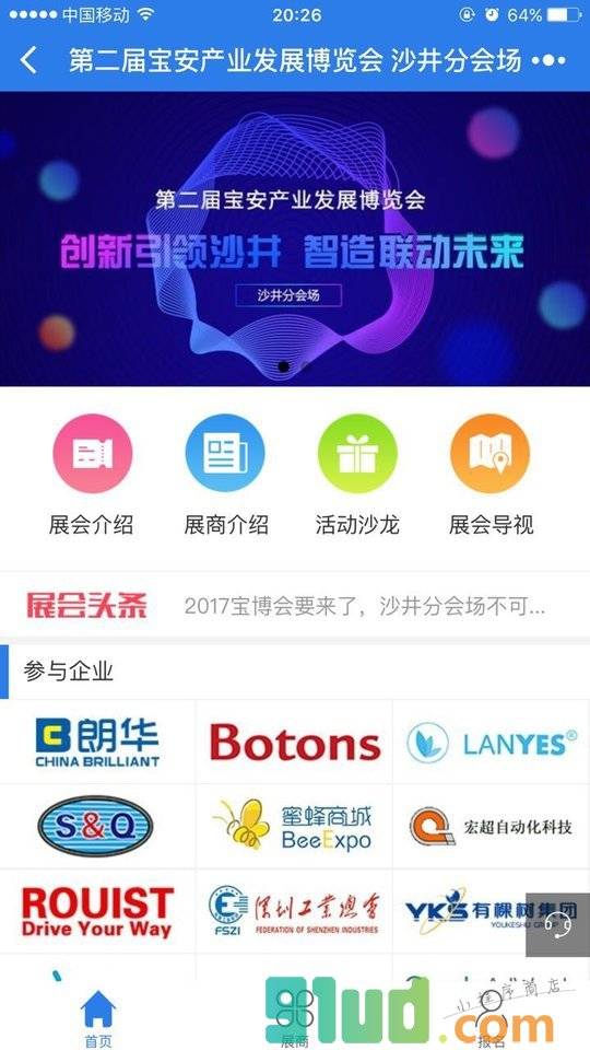 第二届宝博会沙井分会场小程序截图