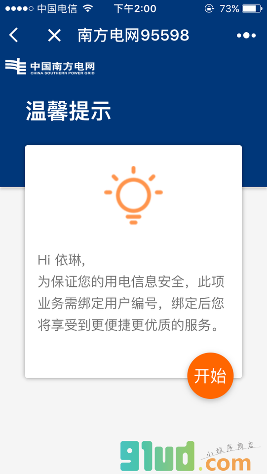 南方电网95598小程序截图