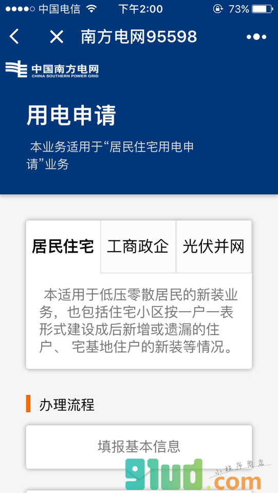 南方电网95598小程序截图