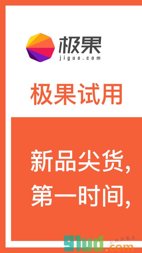 极果试用小程序截图