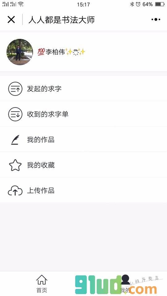 人人都是书法大师小程序截图