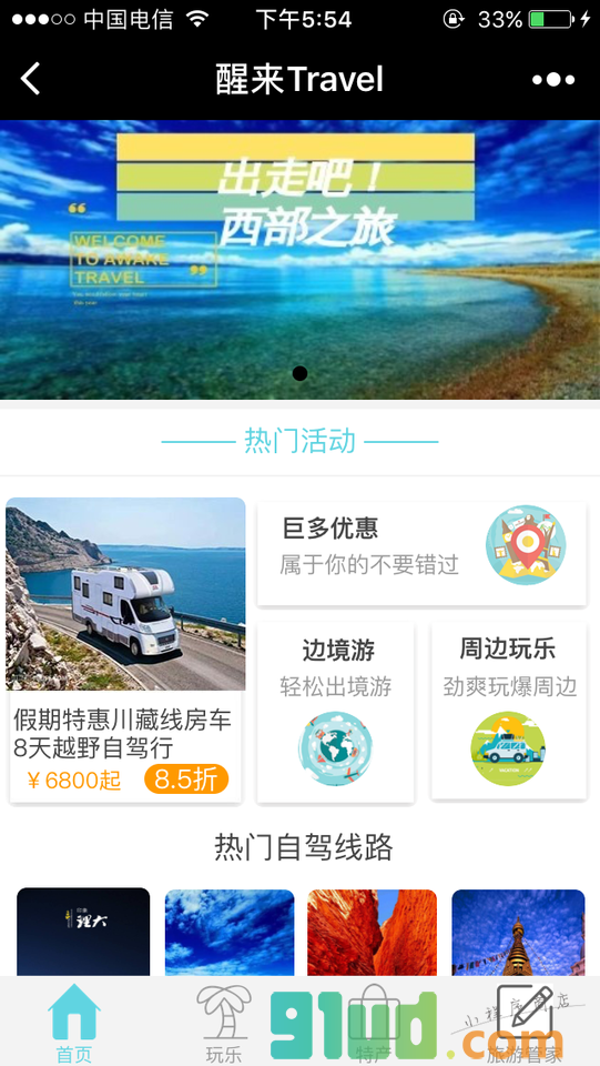 醒来Travel小程序截图
