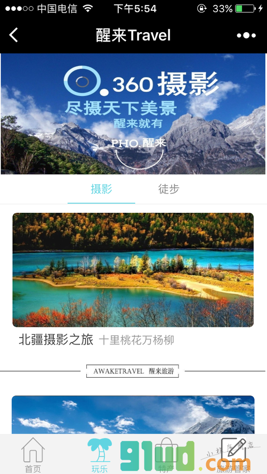 醒来Travel小程序截图