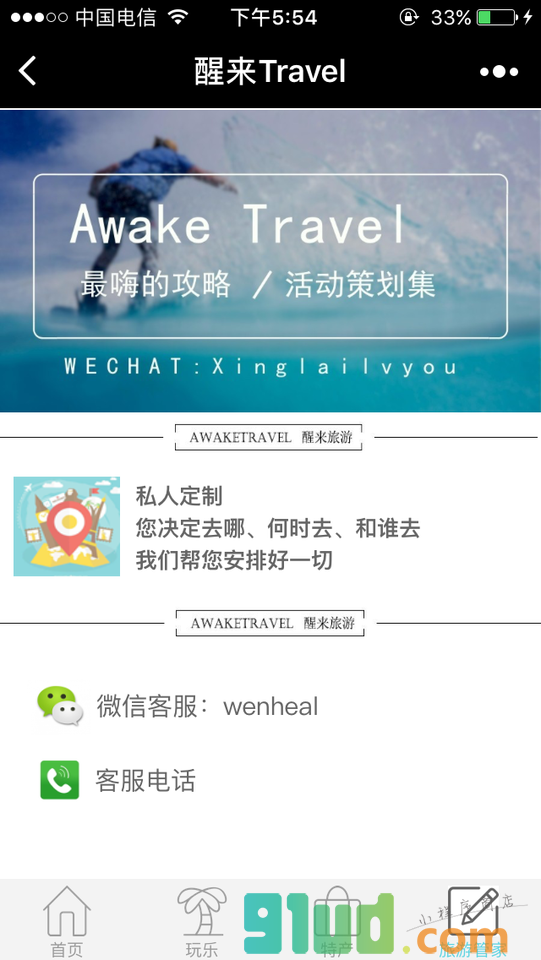 醒来Travel小程序截图