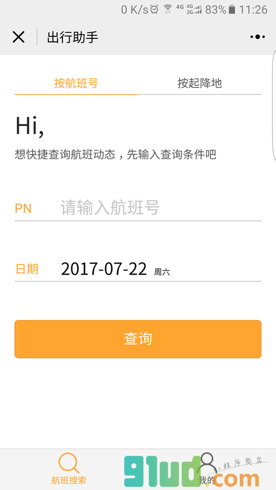 航旅出行助手小程序截图