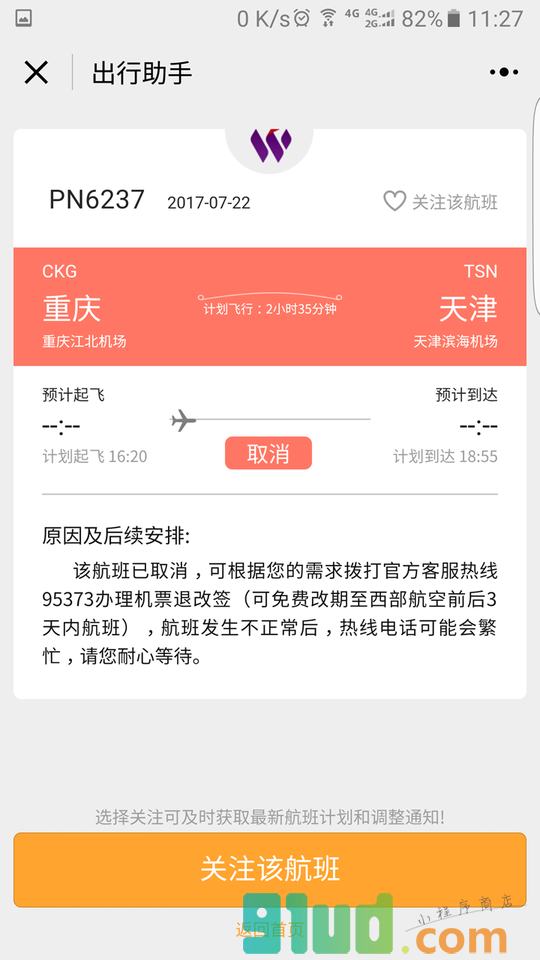 航旅出行助手小程序截图