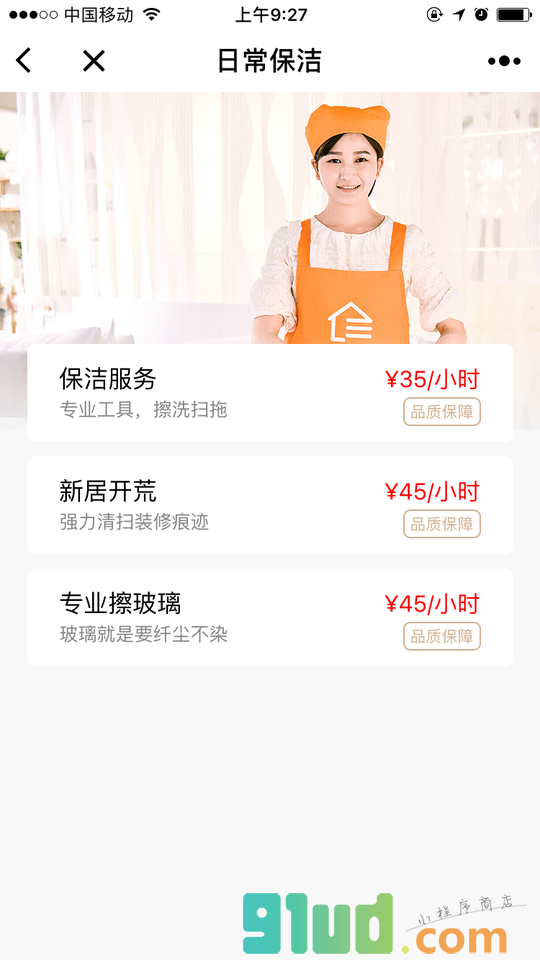 阿拉家政+小程序截图
